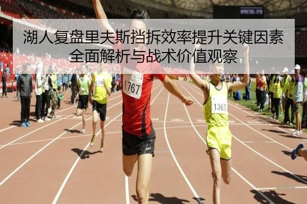 湖人复盘里夫斯挡拆效率提升关键因素全面解析与战术价值观察