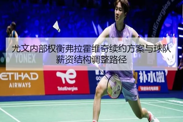 尤文内部权衡弗拉霍维奇续约方案与球队薪资结构调整路径