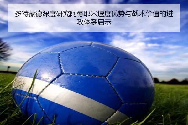 多特蒙德深度研究阿德耶米速度优势与战术价值的进攻体系启示