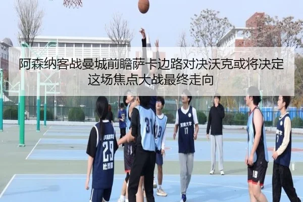 阿森纳客战曼城前瞻萨卡边路对决沃克或将决定这场焦点大战最终走向