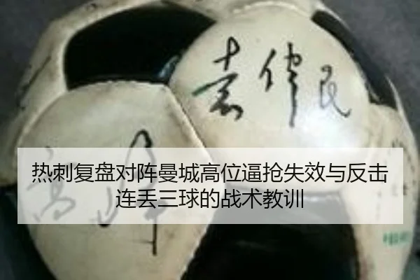 热刺复盘对阵曼城高位逼抢失效与反击连丢三球的战术教训
