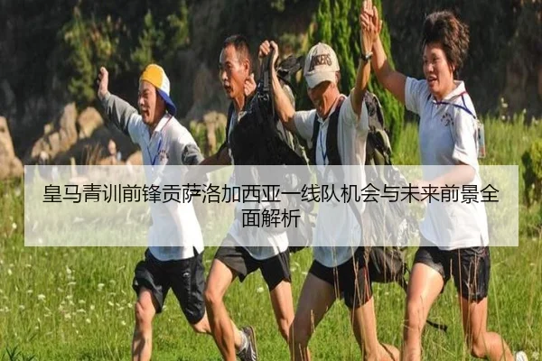皇马青训前锋贡萨洛加西亚一线队机会与未来前景全面解析