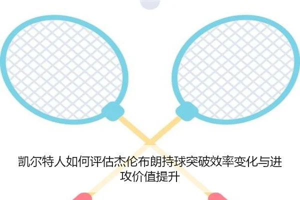 凯尔特人如何评估杰伦布朗持球突破效率变化与进攻价值提升