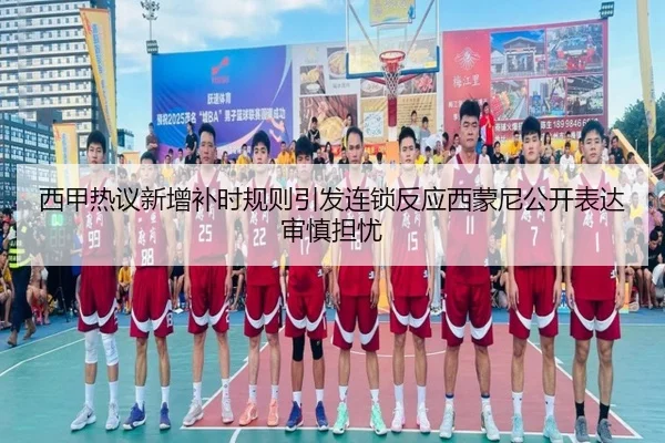 西甲热议新增补时规则引发连锁反应西蒙尼公开表达审慎担忧