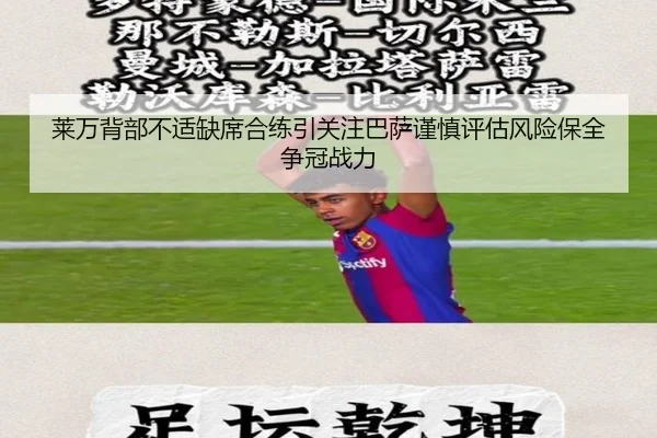 莱万背部不适缺席合练引关注巴萨谨慎评估风险保全争冠战力