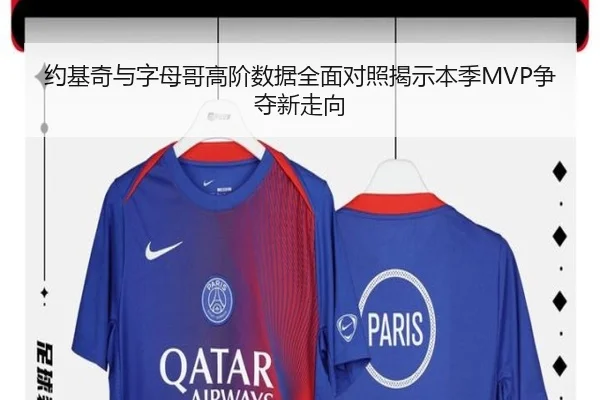 约基奇与字母哥高阶数据全面对照揭示本季MVP争夺新走向